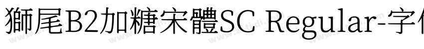 獅尾B2加糖宋體SC Regular字体转换